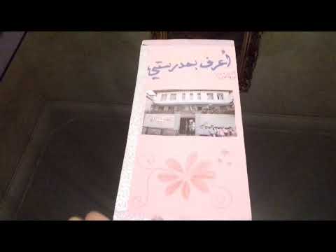 مشروع المطوية للسنة الثانية ابتدائي اعرف مدرستي