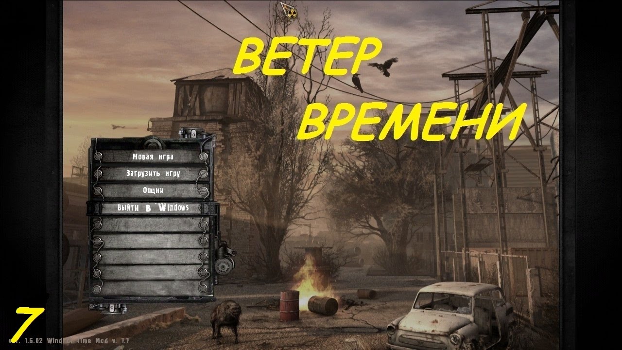 Тренер S.t.a.l.k.e.r Ветер Перемен V1.00 Тренер S.t.a.l.k.e.r Ветер Перемен V1.00