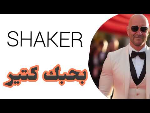 بحبك كتير   شاكر    