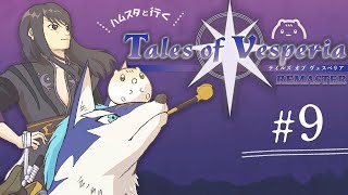＃9┆ﾊﾑｽと行く🌟テイルズオブヴェスペリア┆ﾊﾑｽﾀｰのきなこ