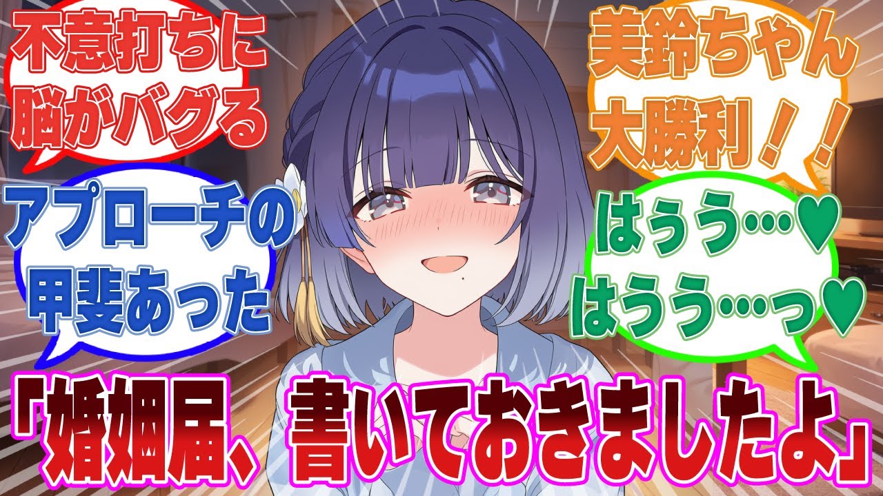 Pのお嫁さんになりたくて毎日Pの自宅へ通っていた美鈴がある日突然婚姻届けを渡されてふにゃふにゃになった世界線【学マス/まとめ/反応集】