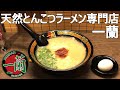 【広島ラーメン探訪】#8　天然とんこつラーメン専門店 一蘭 広島本通店 Tonkotu Ramen Restaurant ICHIRAN