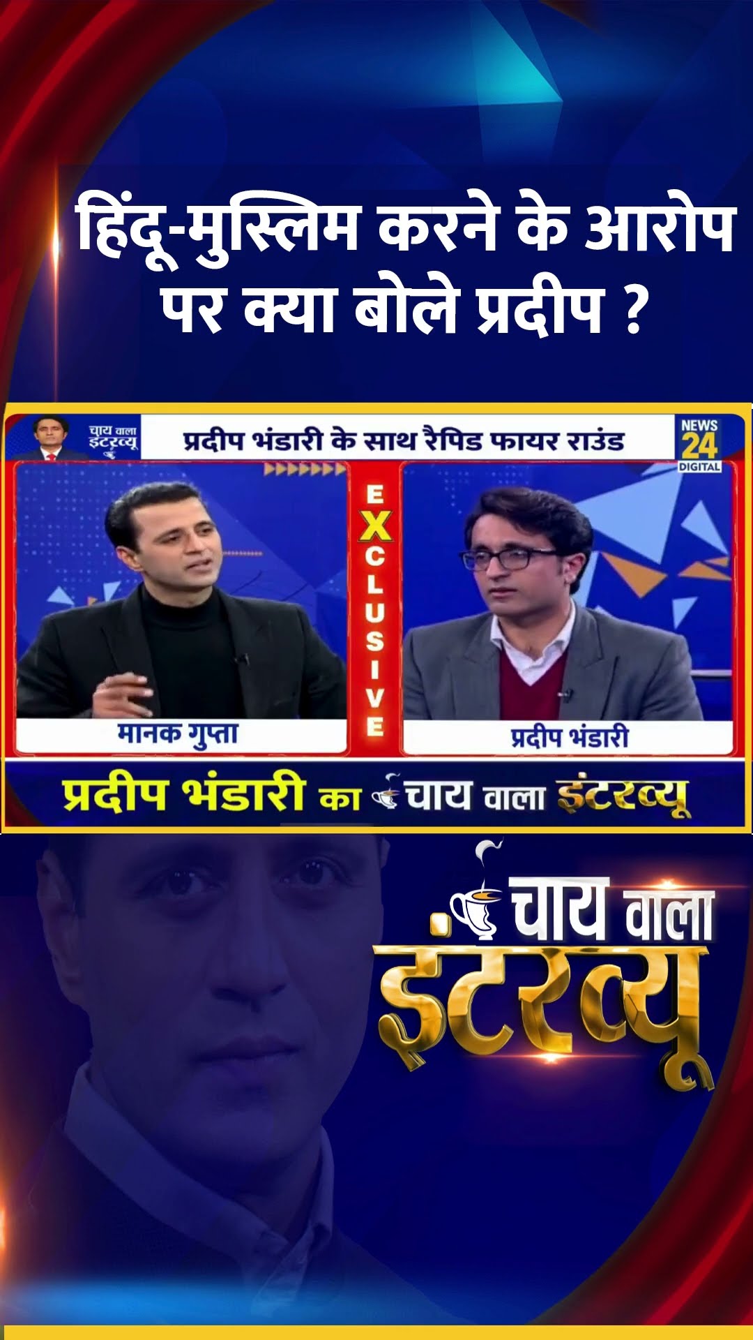 हिंदू-मुस्लिम करने के आरोप पर क्या बोले प्रदीप ? BJP प्रवक्ता Pradeep Bhandari  ने दिया जवाब