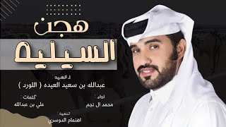 هجن السيليه🔥، عبدالله بن سعيد العيده (اللورد) ، كلمات : علي بن عبدالله ال يحيى ، اداء : محمد ال نجم