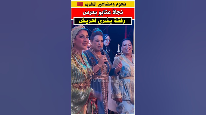 نجاه عتابو و بشرى اهريش الى جانب العروس #نجاة_اعثابو #مشاهير #عروس