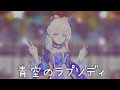 【原神MMD】Blue Sky Rhapsody / 青空のラプソディ【4K/60/Kokomi】
