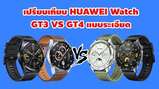 เปรียบเทียบข้อแตกต่าง HUAWEI Watch GT3 VS Watch GT4 แบบละเอียด