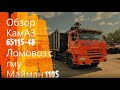 Обзор КамАЗ 65115-48 Ломовоз с гму Майман 110S!!!