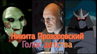 Никита Прозоровский Голос Детства. Скуби-Ду Пила (Мастера Дубляжа#️1)