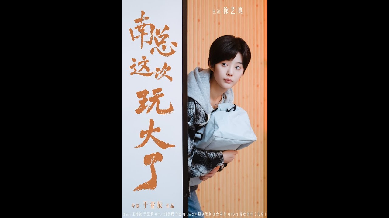 南總玩大了！女扮男裝戀上霸總