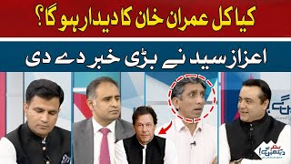 Will Imran Khan appear in the Supreme Court by video link tomorrow? | Azaz Syed | Hum News