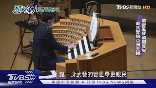 【藝文潮】 衛武營管風琴壯觀 德國製造亞洲最大TVBS新聞