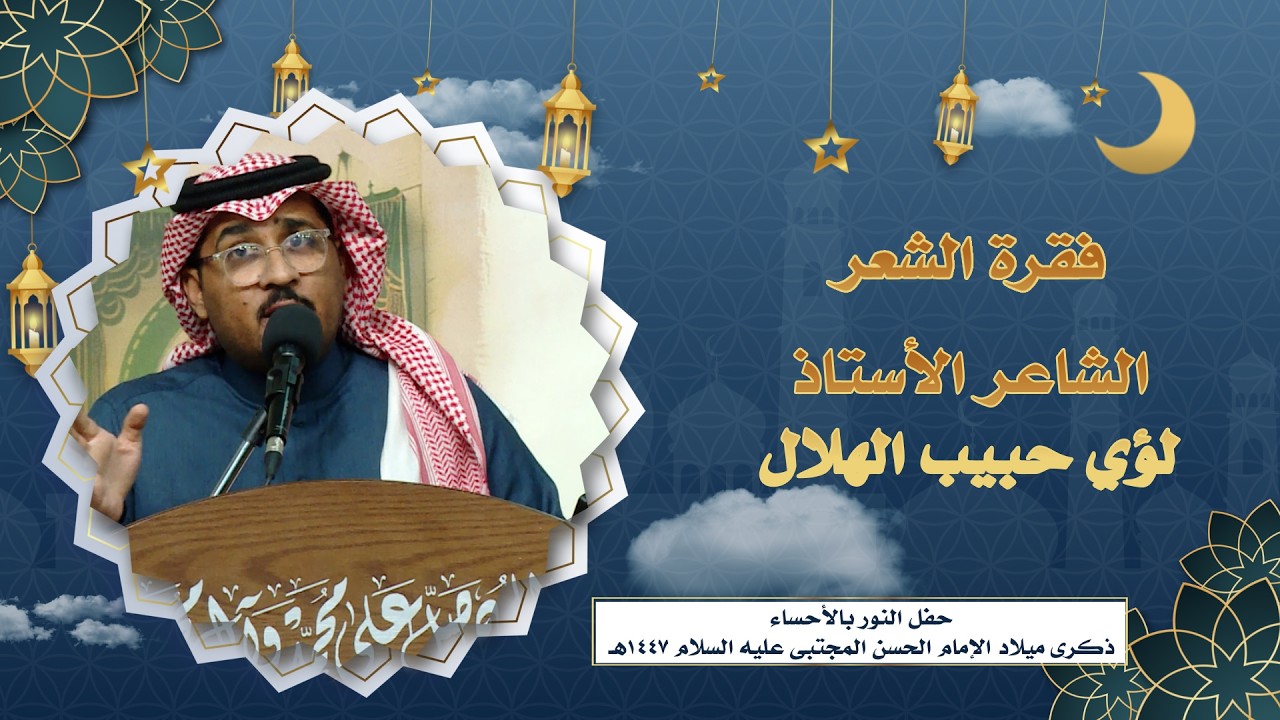 04 الشعر الشاعر الأستاذ لؤي حبيب الهلال