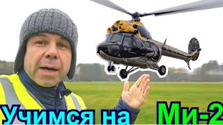 видео: Сложнее, чем кажется! Первая тренировка на Ми-2 с чемпионом мира. картинка: Сложнее, чем кажется! Первая тренировка на Ми-2 с чемпионом мира.