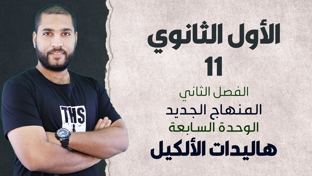 الأول الثانوي - الوحدة السابعة - هاليدات الألكيل | الأستاذ عبد الحميد الدغيمات