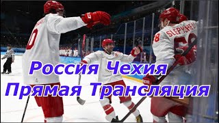 Россия - Чехия Олимпиада 2022 Хоккей