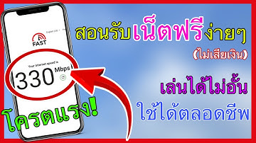 สอนเล่นเน็ตฟรีง่ายๆ ใช้ได้จริง100% (ไม่เสียตังค์) เร็วแรง ไม่ผิดกฎ ทำตามนี้ได้เลย….