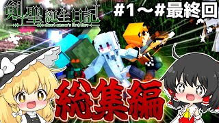 【マインクラフト】一気見！剣聖誕生日記　総集編！！【ゆっくり実況】【マイクラ】