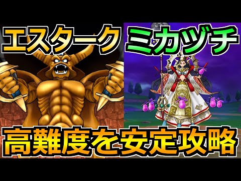 【ドラクエウォーク】攻略のテンプレムーブが仕上がった件w高難度全部これで良いよw