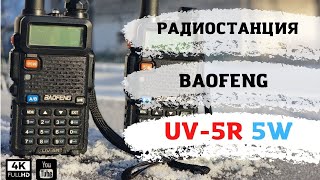 Максимальная дальность Baofeng UV-5R ! ЛУЧШАЯ Baofeng UV-5R 5W !