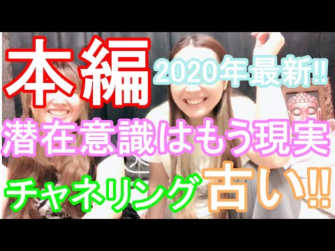 2020年最新情報!!潜在意識が現実に上がる現象!!チャネリングはもう古い!!