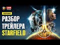 Подробный разбор трейлера Star Field