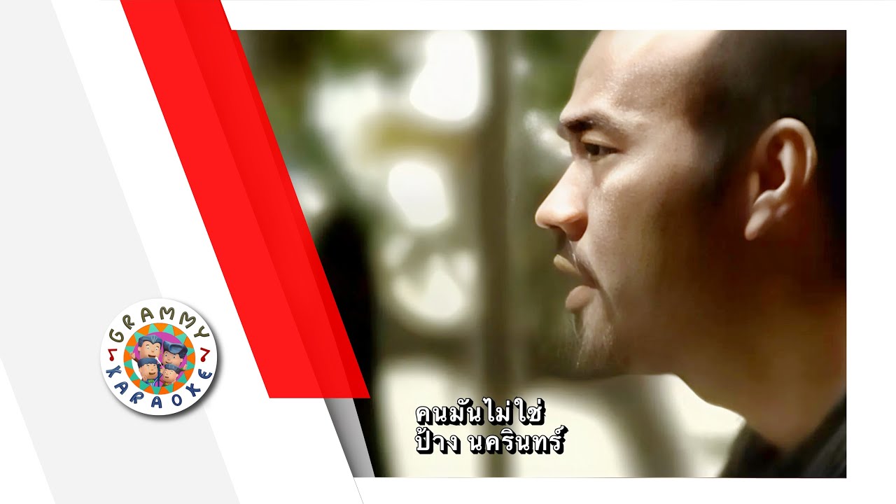 คาราโอเกะ คนมันไม่ใช่ - ป้าง นครินทร์