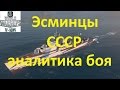 Эсминцы СССР World of warships аналитика боя,применение бб и фугасных снарядов wows