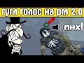 "СКИЛЛОВАЯ КАТКА" НА РМ Warface #20