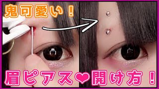 【グロ注意】セルフで眉ピアスの開け方！アイブロウかわいすぎる！(ニードル編)