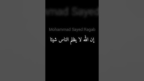 إن الله لا يظلم الناس شيئا #سورة_يونس - الآية 44