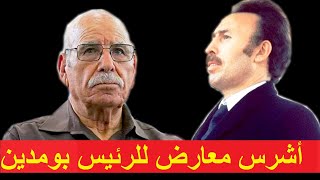 شهادة الرائد لخضر بورقعة عن الرئيس هواري بومدين   Témoignage du Cdt. Lakhdar Bouregaa sur Boumediene