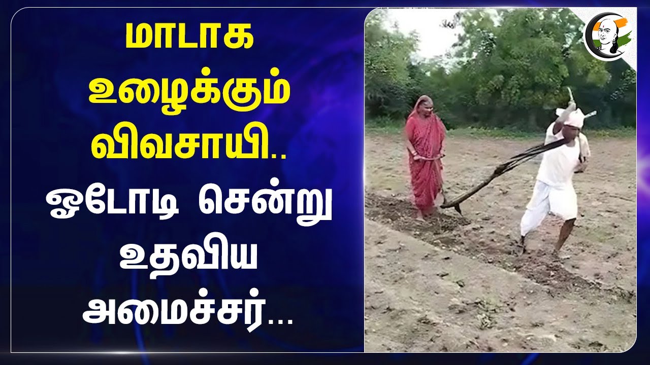 மாடாக உழைக்கும் விவசாயி..ஓடோடி சென்று உதவிய அமைச்சர்... | Maharashtra | BJP |