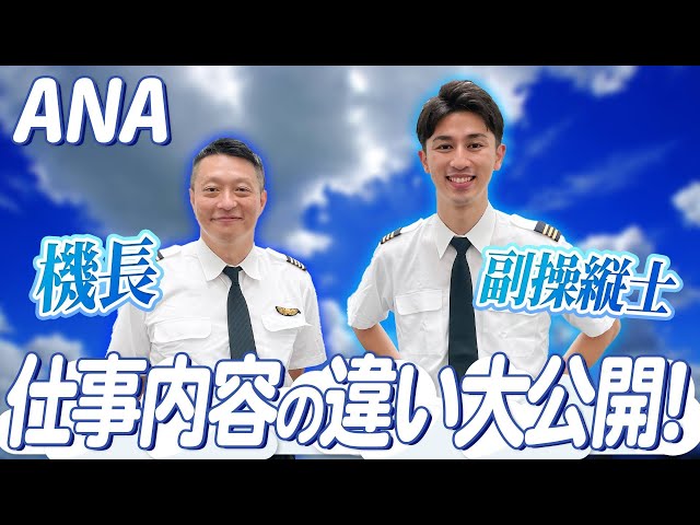 ANA現役パイロットが解説～機長と副操縦士の違いとは？～ - YouTube