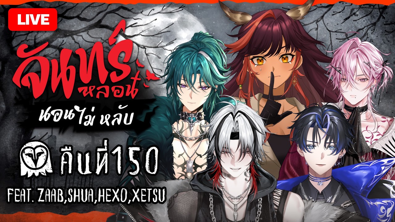 『จันทร์หลอน นอนไม่หลับ』คืนที่ 150 @ZaabVibeENT@XetsuVibeENT@HexoVibeENT@ShuaVibeENT | HOKU 🦉
