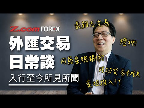 外匯交易日常談 入行至今所見所聞 | 鄭廣復 | Z.com Forex 外匯交易室