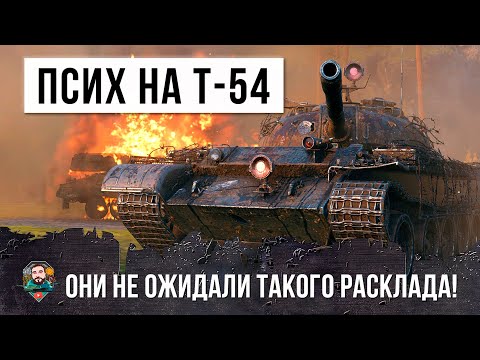 Видео: АДСКОЕ ВЫЖИВАНИЕ НА Т-54, ЭТОТ ПСИХ НЕ БОИТСЯ УЖЕ НИЧЕГО...