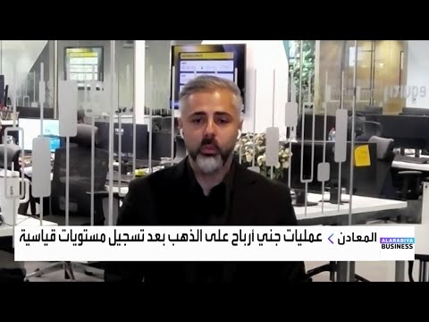 هل فقد الدولار الأميركي ولاء البنوك المركزية العالمية لصالح الذهب