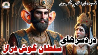 داستان اسکندر و گوش‌های درازش⭐دردسرهای پادشاه گوش دراز⭐قصه های نظامی گنجوی⭐داستان فارسی