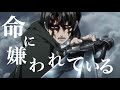 【MAD】進撃の巨人season3 命に嫌われている