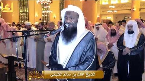 الشيخ عادل الكلباني يختم سورة الزمر بتلاوة حزينة خاشعة بديعة من ليلة 24 رمضان 1438 هـ