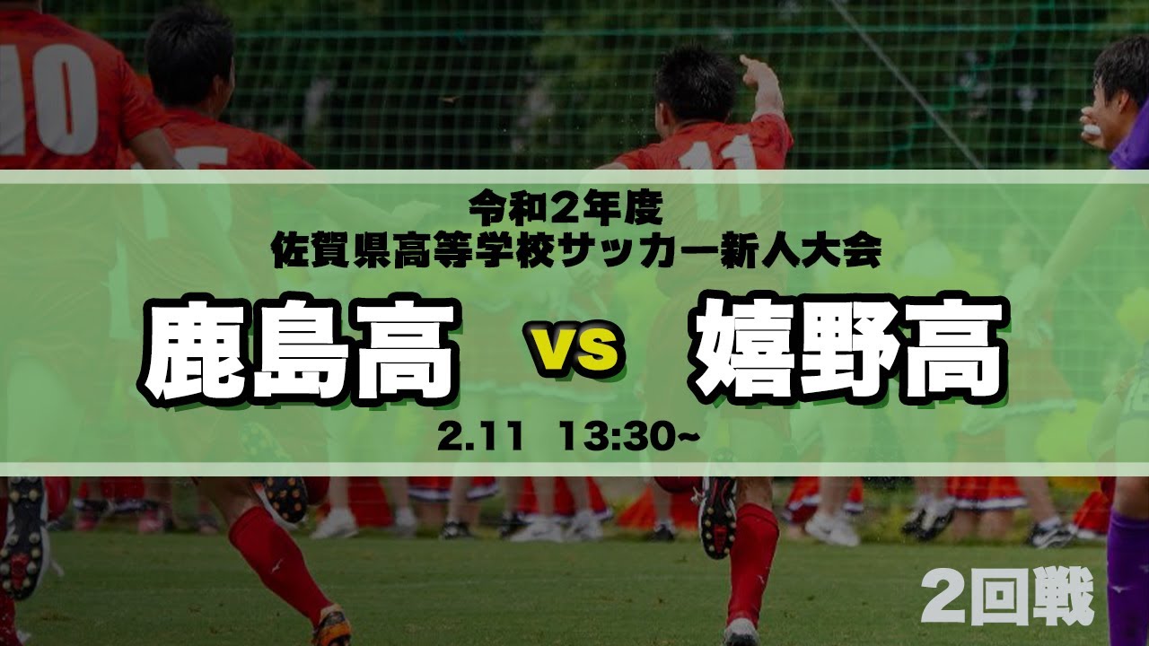 佐賀県サッカー新人大会 2回戦 鹿島高 Vs 嬉野高 令和２年度佐賀県高等学校サッカー新人大会 Youtube