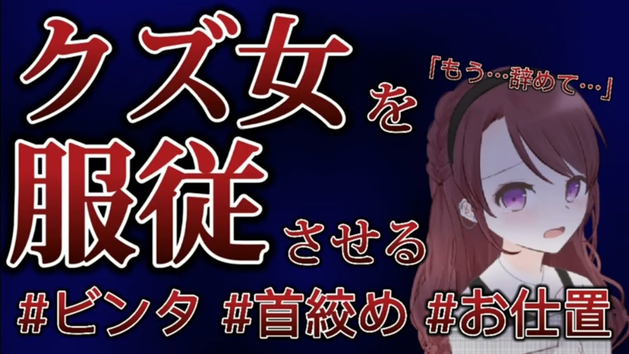 【クズ女】ヤンデレに殺されかけて命乞いするクズ女/シチュエーションボイス/男性向け