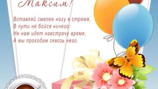 Открытка Максиму на день рождения с шарами, цветами и стихами.