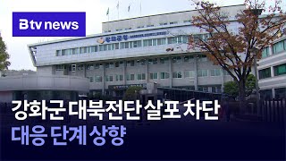 강화군 대북전단 살포 차단… 대응 단계 상향