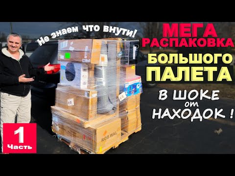 Находки на тысячи долларов! Такого результата мы не ожидали! Мега распаковка палета 0! Часть 1