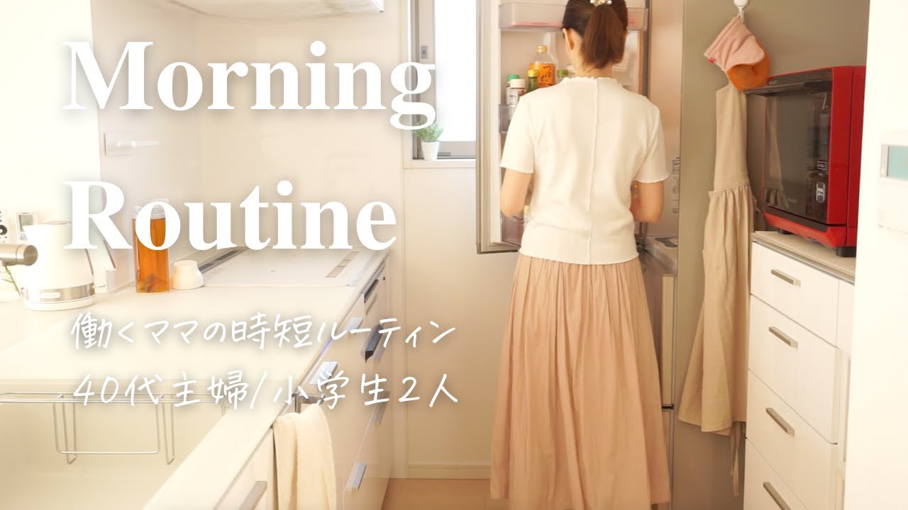【モーニングルーティン】働くママの家電で楽する朝家事/小学生ママ/40代主婦/MorningRoutine