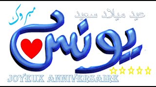 يونس عيد ميلاد سعيد  Younes Joyeux Anniversaire