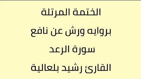 سورة الرعد القارئ رشيد بلعالية