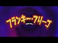 7月3日(金)公開『フランキー・フリーコ』｜特報